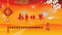 苏州奥凯高分子股份有限公司恭祝新年快乐