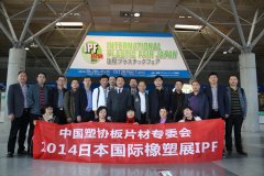 中国塑协板片材专业委员会参加日本IPF